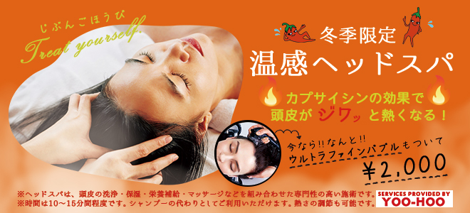温感ヘッドスパ